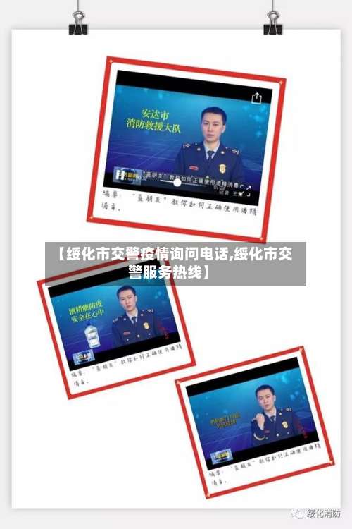 【绥化市交警疫情询问电话,绥化市交警服务热线】-第2张图片