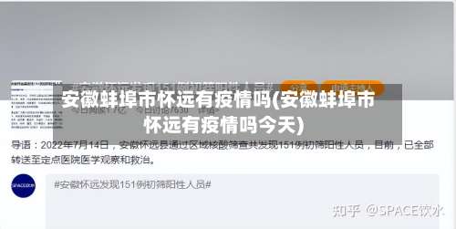 安徽蚌埠市怀远有疫情吗(安徽蚌埠市怀远有疫情吗今天)-第2张图片