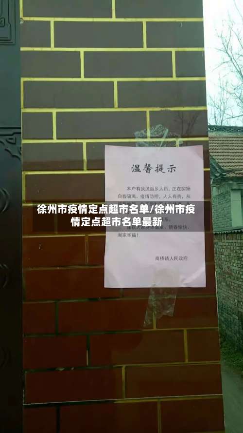 徐州市疫情定点超市名单/徐州市疫情定点超市名单最新-第1张图片