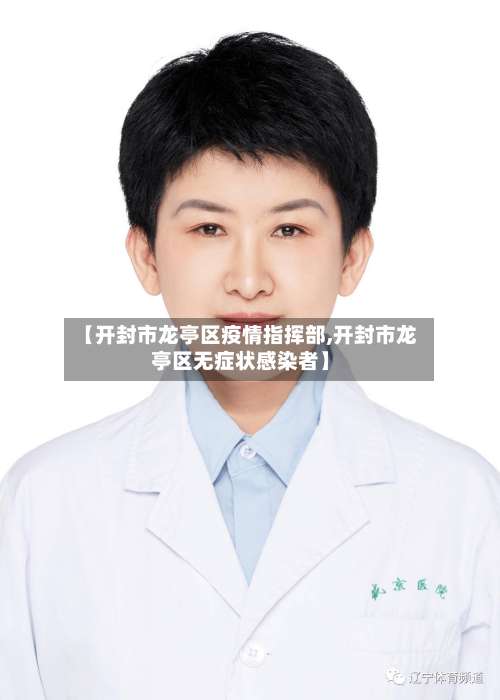 【开封市龙亭区疫情指挥部,开封市龙亭区无症状感染者】-第1张图片