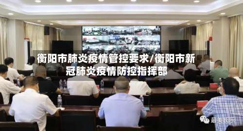衡阳市肺炎疫情管控要求/衡阳市新冠肺炎疫情防控指挥部-第1张图片