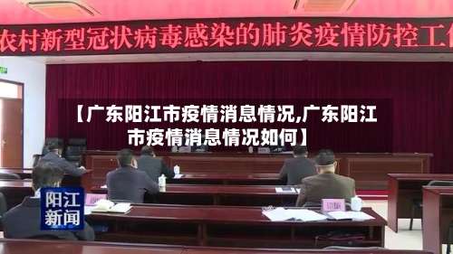 【广东阳江市疫情消息情况,广东阳江市疫情消息情况如何】-第1张图片