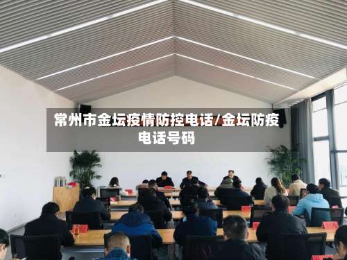 常州市金坛疫情防控电话/金坛防疫电话号码-第1张图片