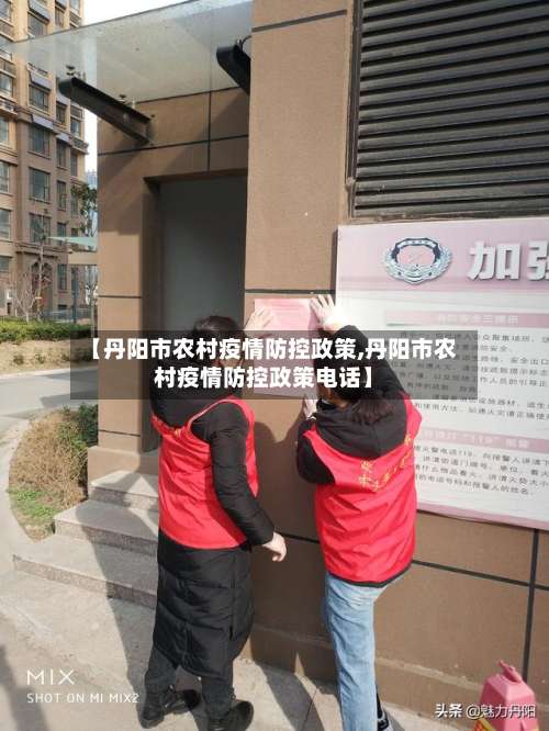 【丹阳市农村疫情防控政策,丹阳市农村疫情防控政策电话】-第1张图片