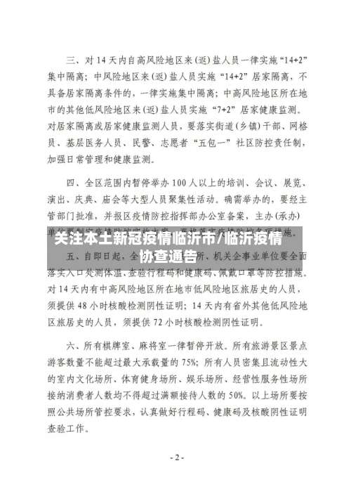 关注本土新冠疫情临沂市/临沂疫情协查通告-第1张图片