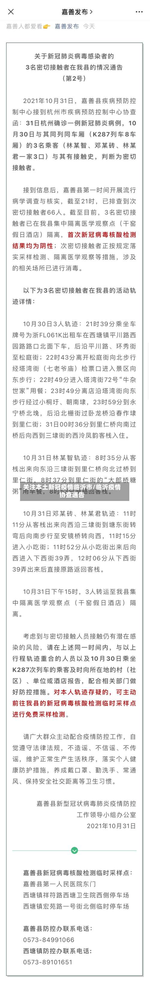 关注本土新冠疫情临沂市/临沂疫情协查通告-第2张图片