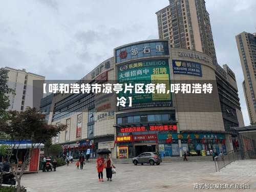 【呼和浩特市凉亭片区疫情,呼和浩特 冷】-第1张图片