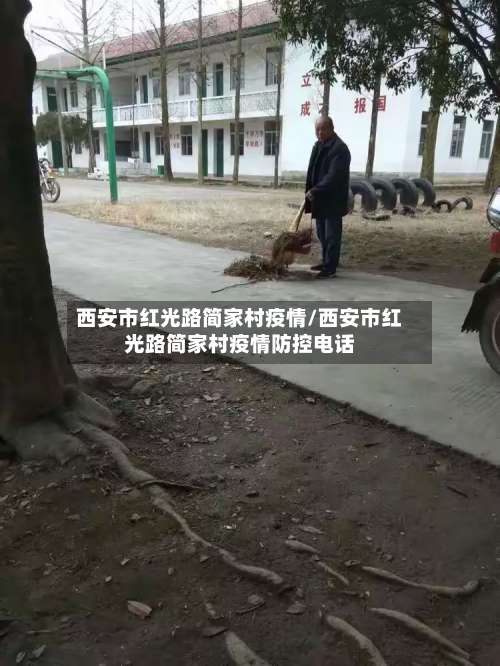 西安市红光路简家村疫情/西安市红光路简家村疫情防控电话-第3张图片