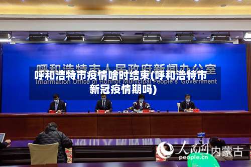 呼和浩特市疫情啥时结束(呼和浩特市新冠疫情期吗)-第1张图片
