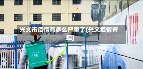 兴义市疫情有多么严重了(兴义疫情管控)-第2张图片