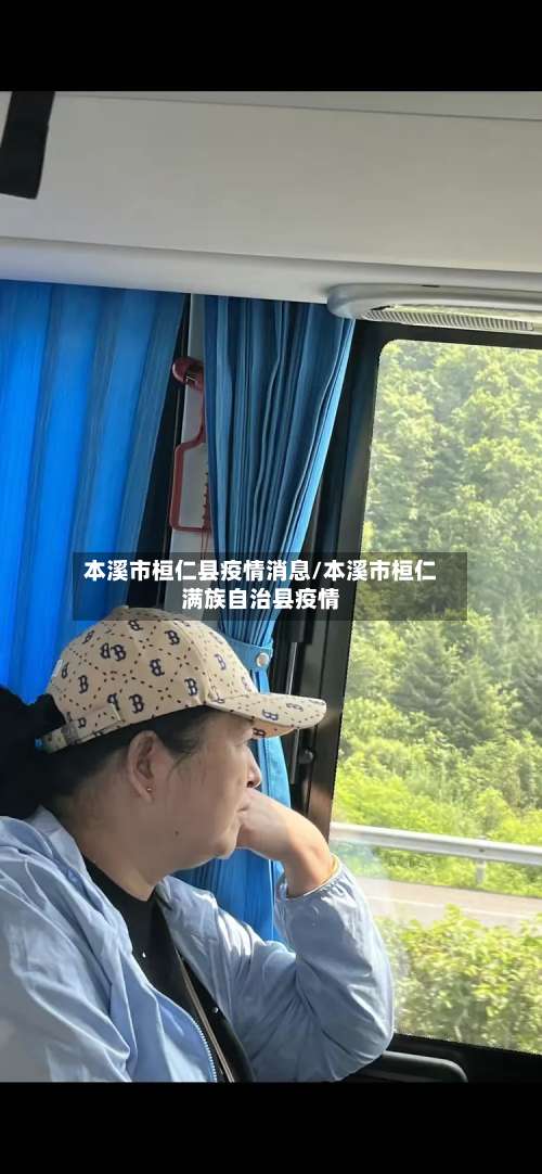 本溪市桓仁县疫情消息/本溪市桓仁满族自治县疫情-第2张图片