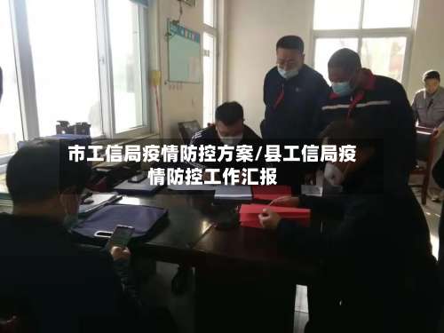 市工信局疫情防控方案/县工信局疫情防控工作汇报-第1张图片