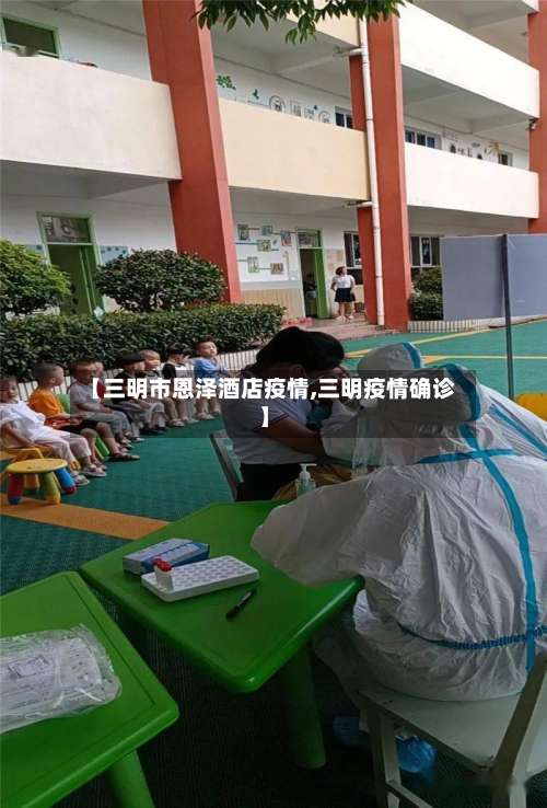 【三明市恩泽酒店疫情,三明疫情确诊】-第1张图片