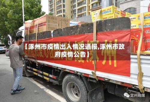 【涿州市疫情出入情况通报,涿州市政府疫情公告】-第1张图片