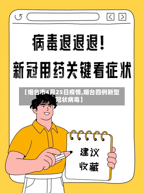 【烟台市4月25日疫情,烟台四例新型冠状病毒】-第1张图片
