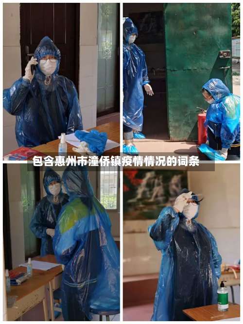 包含惠州市潼侨镇疫情情况的词条-第1张图片