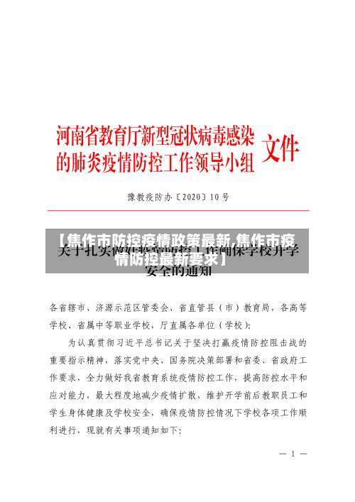 【焦作市防控疫情政策最新,焦作市疫情防控最新要求】-第1张图片