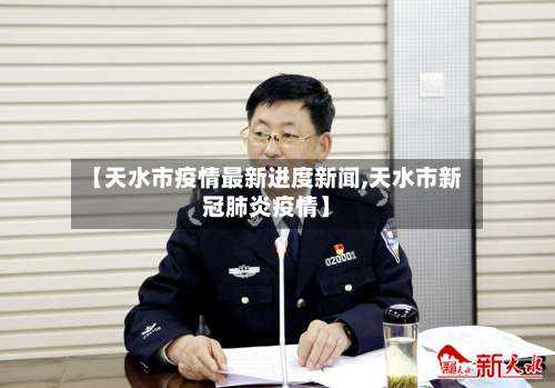 【天水市疫情最新进度新闻,天水市新冠肺炎疫情】-第1张图片