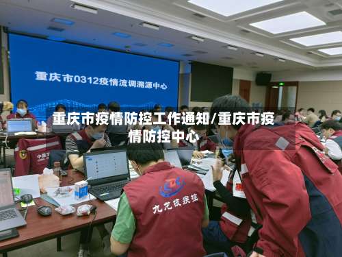 重庆市疫情防控工作通知/重庆市疫情防控中心-第1张图片