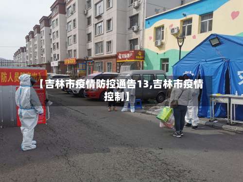 【吉林市疫情防控通告13,吉林市疫情控制】-第1张图片