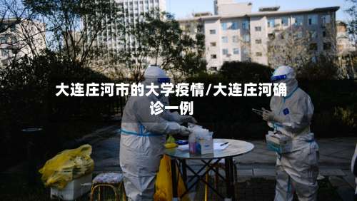 大连庄河市的大学疫情/大连庄河确诊一例-第2张图片