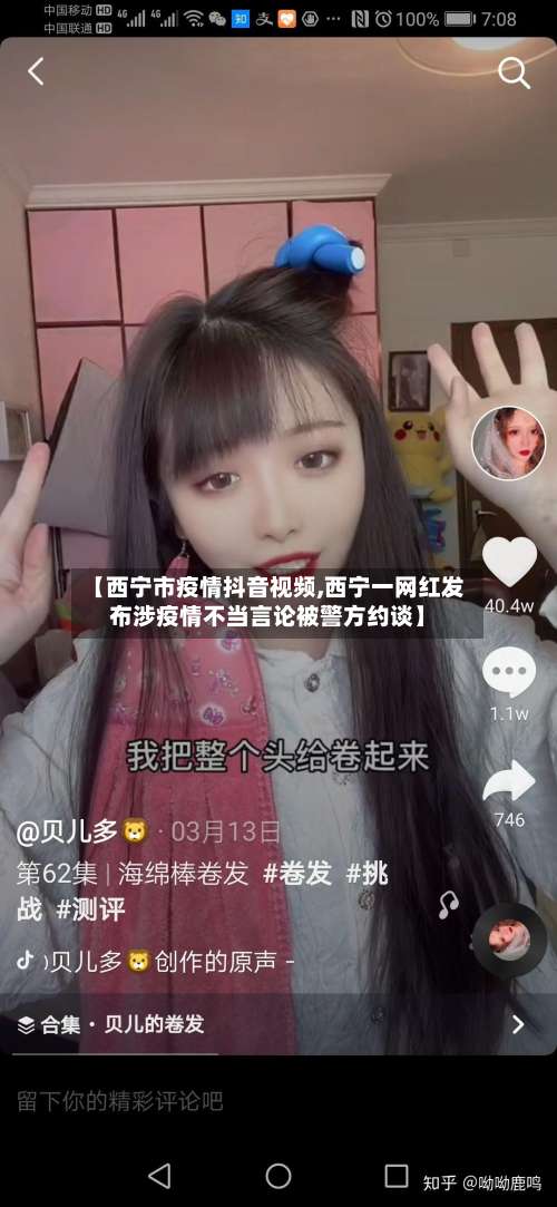 【西宁市疫情抖音视频,西宁一网红发布涉疫情不当言论被警方约谈】-第1张图片
