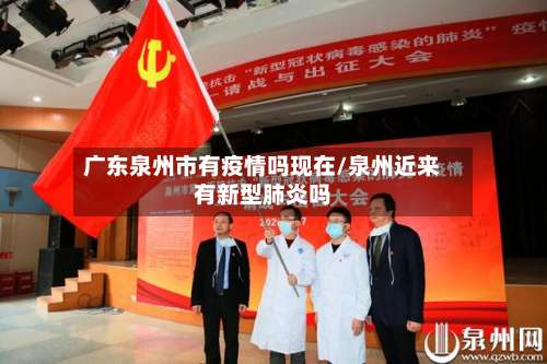 广东泉州市有疫情吗现在/泉州近来有新型肺炎吗-第2张图片