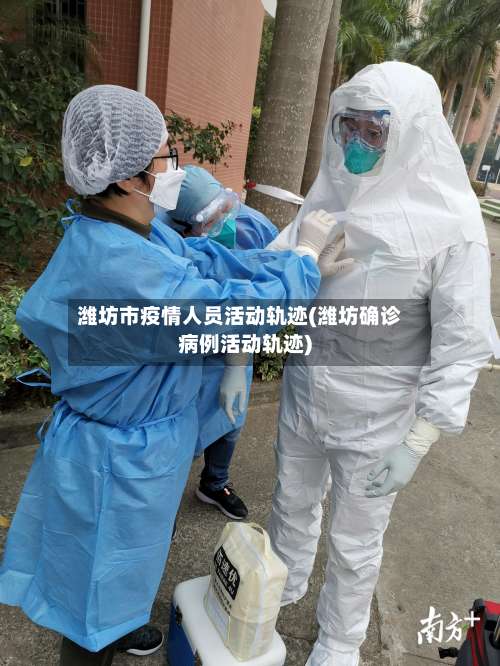 潍坊市疫情人员活动轨迹(潍坊确诊病例活动轨迹)-第1张图片