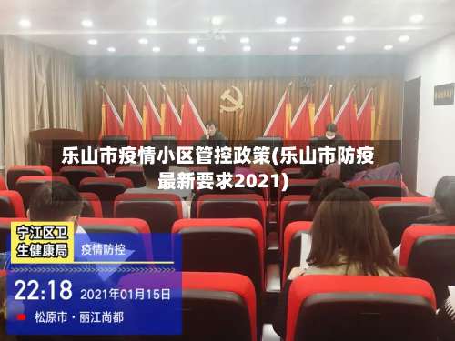 乐山市疫情小区管控政策(乐山市防疫最新要求2021)-第3张图片