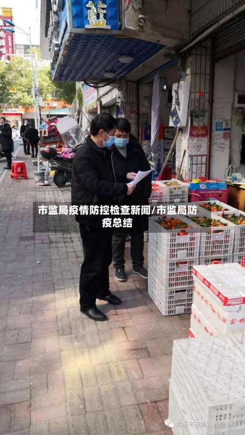 市监局疫情防控检查新闻/市监局防疫总结-第1张图片