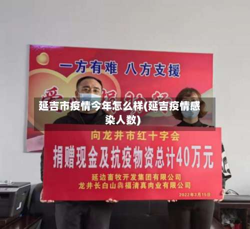 延吉市疫情今年怎么样(延吉疫情感染人数)-第1张图片