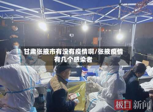 甘肃张掖市有没有疫情啊/张掖疫情有几个感染者-第1张图片