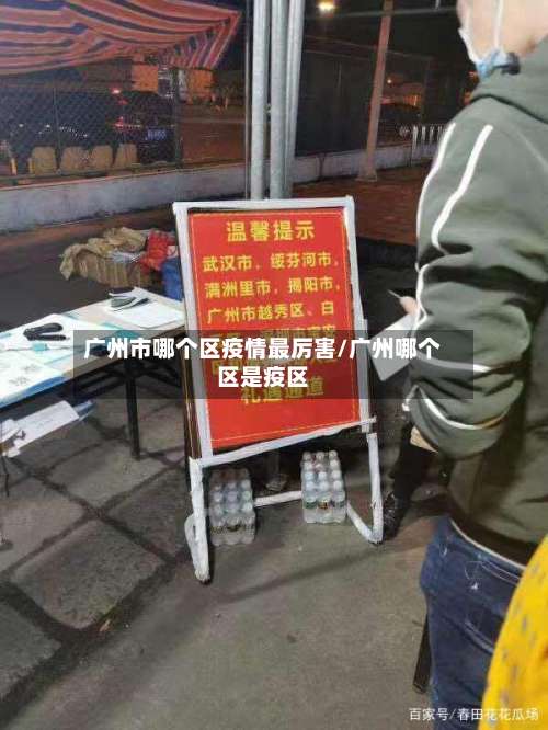 广州市哪个区疫情最厉害/广州哪个区是疫区-第3张图片