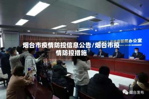 烟台市疫情防控信息公告/烟台市疫情防控措施-第1张图片