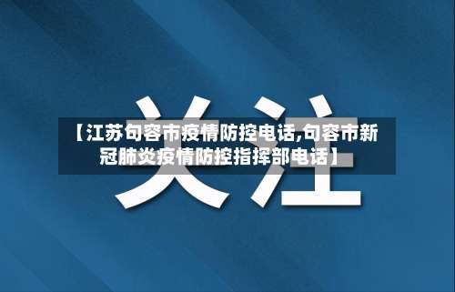 【江苏句容市疫情防控电话,句容市新冠肺炎疫情防控指挥部电话】-第1张图片