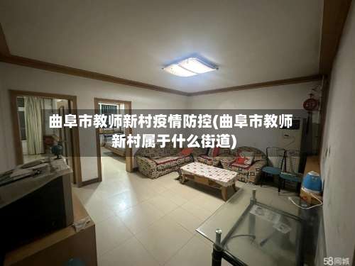 曲阜市教师新村疫情防控(曲阜市教师新村属于什么街道)-第1张图片