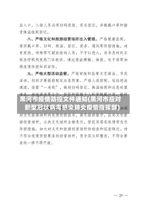黑河市疫情防控文件通知(黑河市应对新型冠状病毒感染肺炎疫情指挥部)-第1张图片