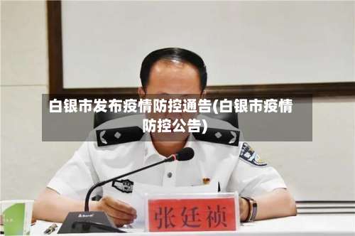 白银市发布疫情防控通告(白银市疫情防控公告)-第3张图片