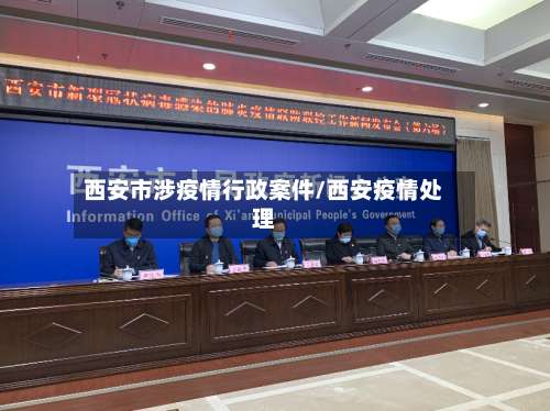 西安市涉疫情行政案件/西安疫情处理-第3张图片
