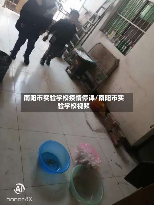 南阳市实验学校疫情停课/南阳市实验学校视频-第1张图片