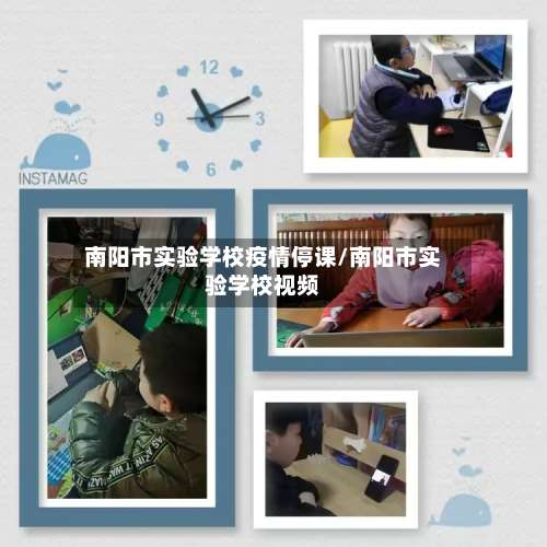 南阳市实验学校疫情停课/南阳市实验学校视频-第3张图片