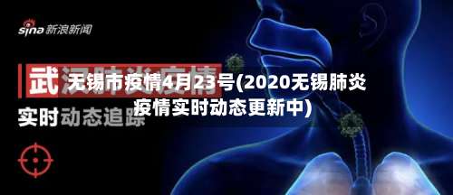 无锡市疫情4月23号(2020无锡肺炎疫情实时动态更新中)-第1张图片