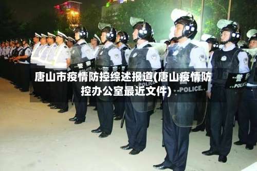 唐山市疫情防控综述报道(唐山疫情防控办公室最近文件)-第1张图片