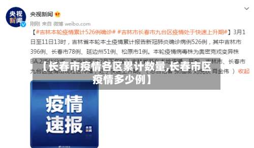 【长春市疫情各区累计数量,长春市区疫情多少例】-第2张图片