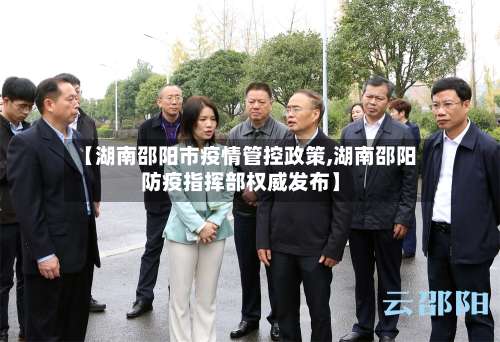 【湖南邵阳市疫情管控政策,湖南邵阳防疫指挥部权威发布】-第2张图片