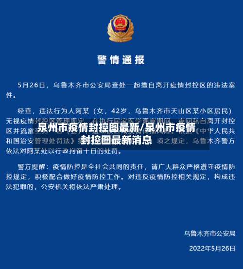 泉州市疫情封控图最新/泉州市疫情封控图最新消息-第1张图片