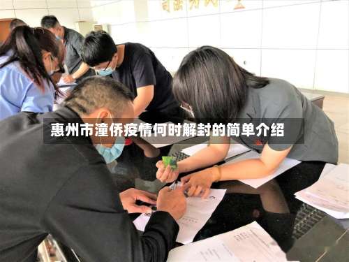 惠州市潼侨疫情何时解封的简单介绍-第1张图片