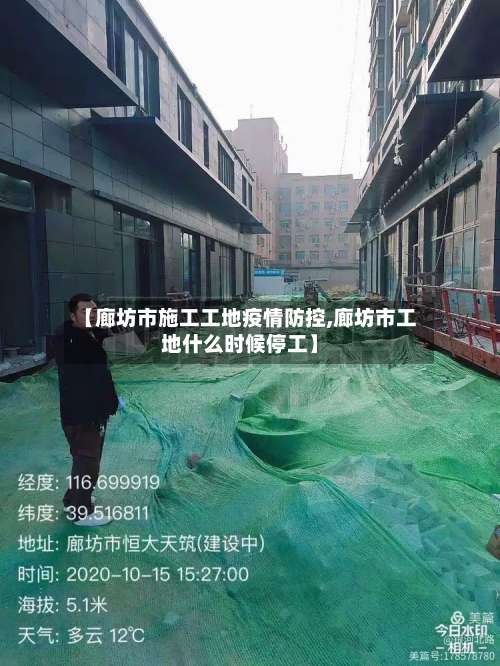 【廊坊市施工工地疫情防控,廊坊市工地什么时候停工】-第1张图片