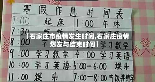【石家庄市疫情发生时间,石家庄疫情爆发与结束时间】-第1张图片