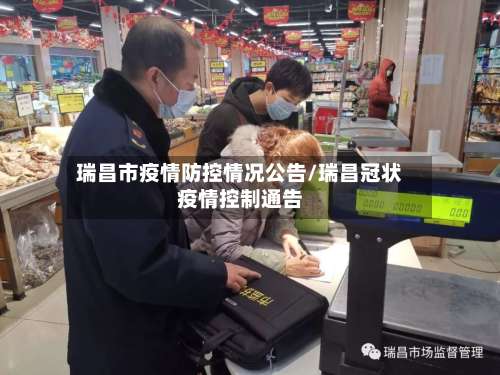 瑞昌市疫情防控情况公告/瑞昌冠状疫情控制通告-第1张图片